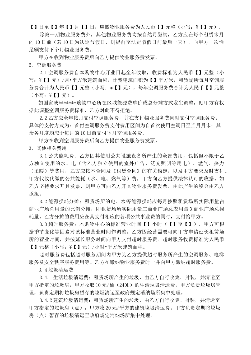 物业服务合同(购物中心)_第2页