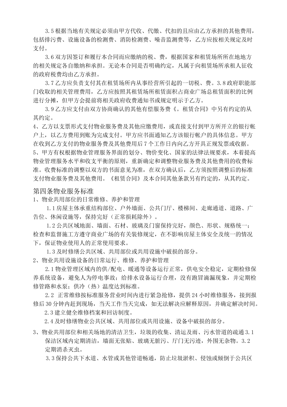 物业服务合同(购物中心)_第3页