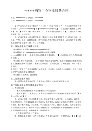 物业服务合同(购物中心)