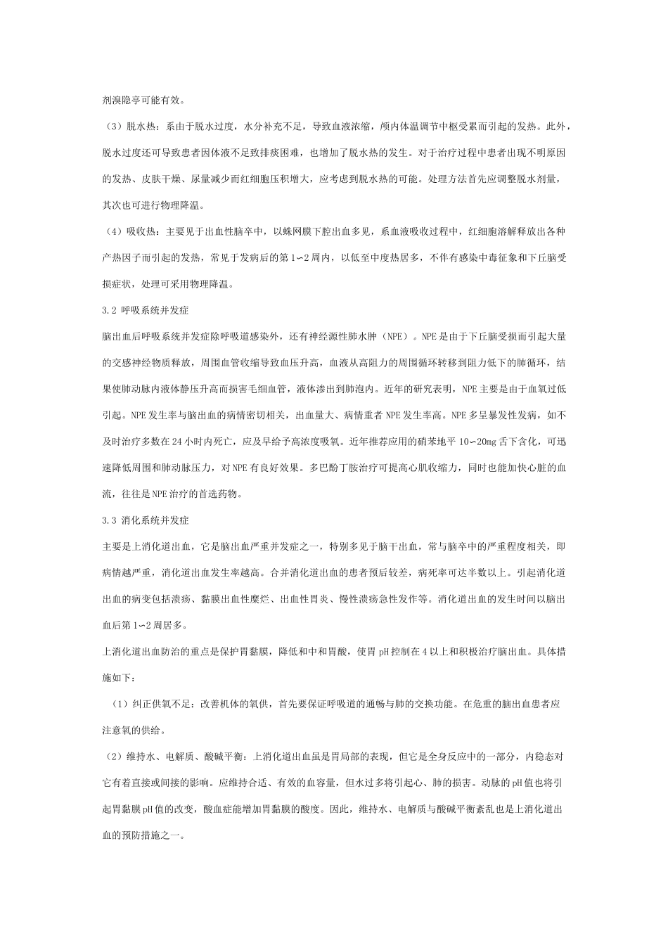 脑出血及其并发症的内科治疗._第3页