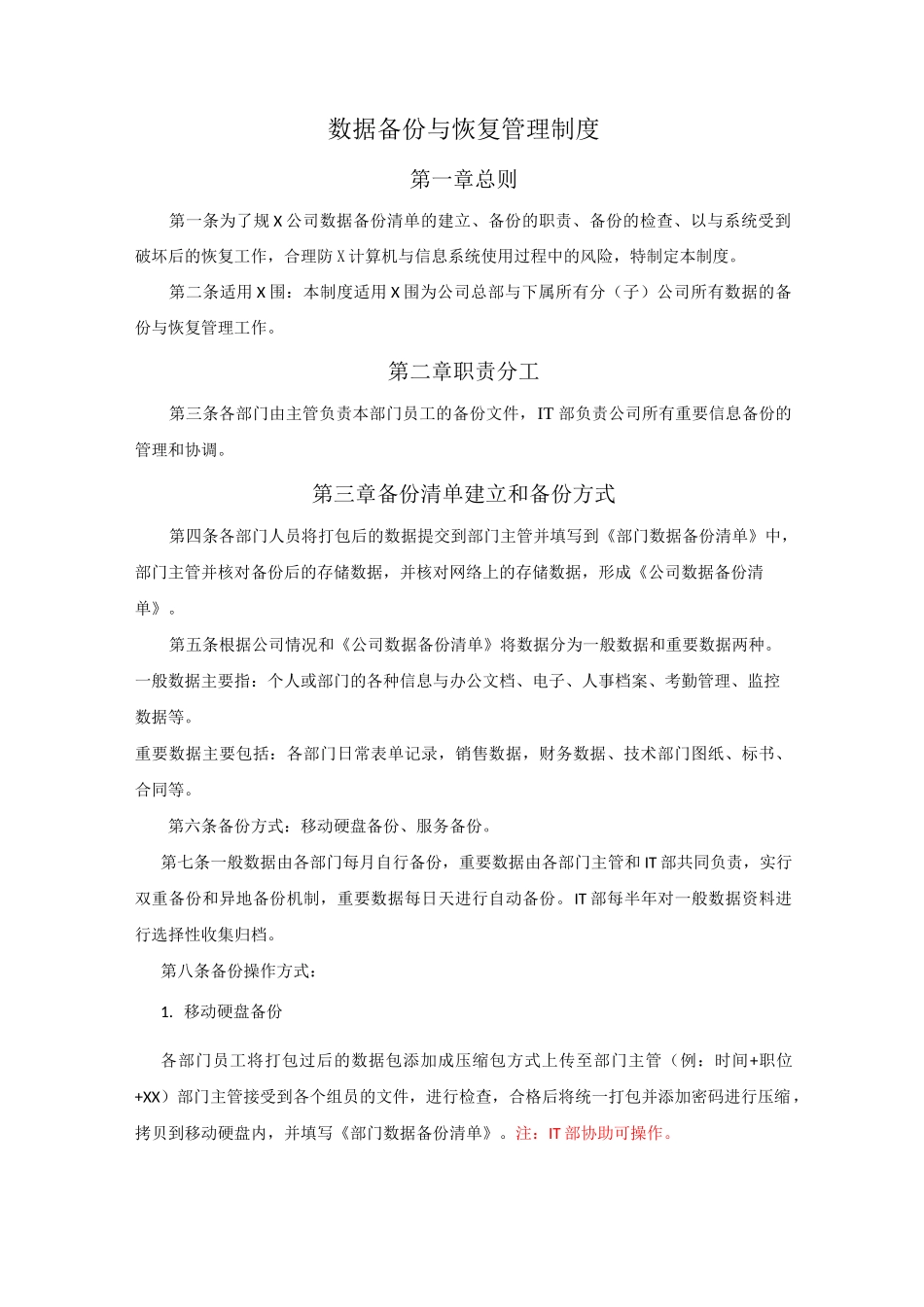 数据备份管理制度_第1页