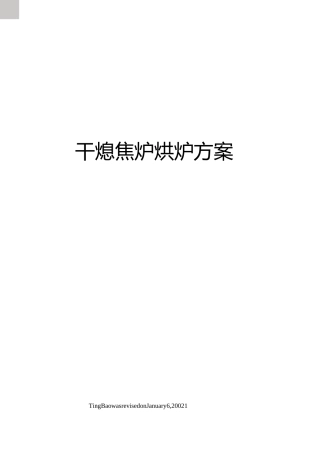 干熄焦炉烘炉方案