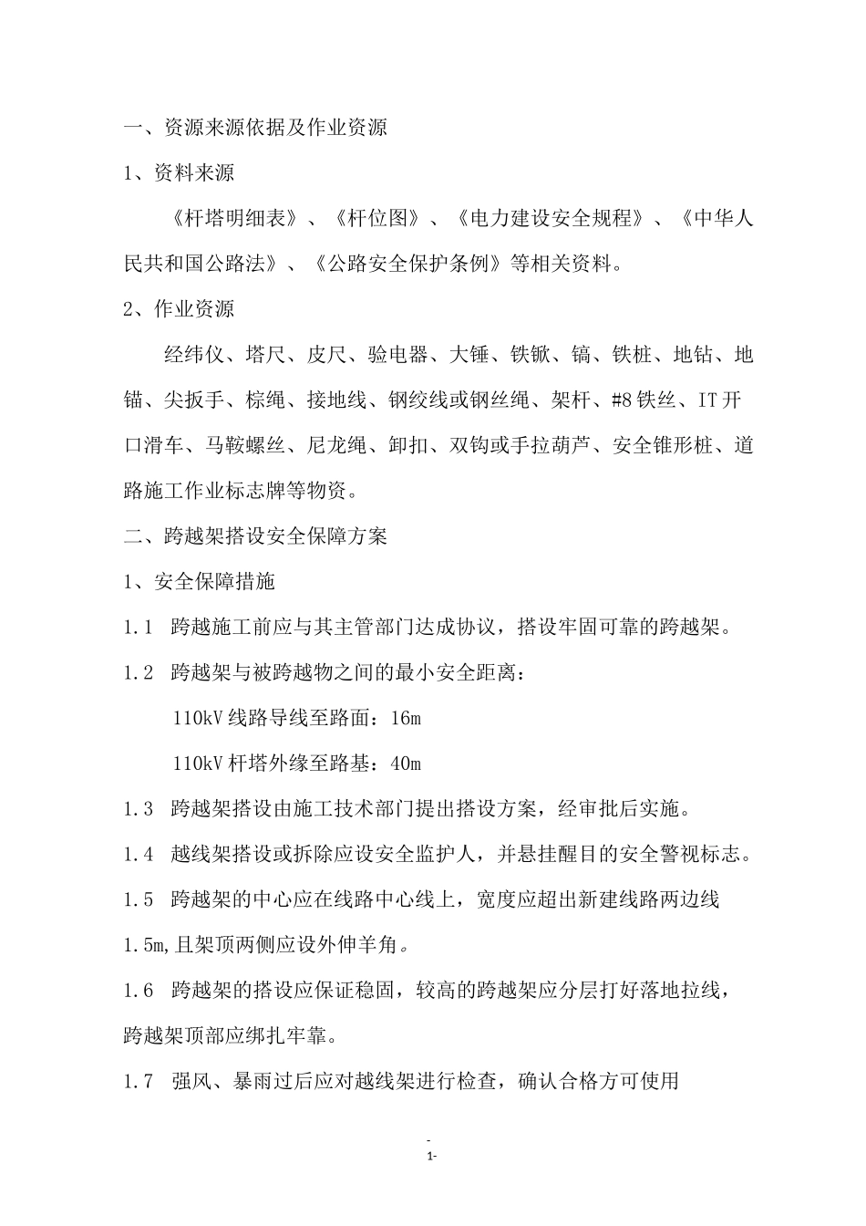 电力线路跨越公路安全施工措施_第1页