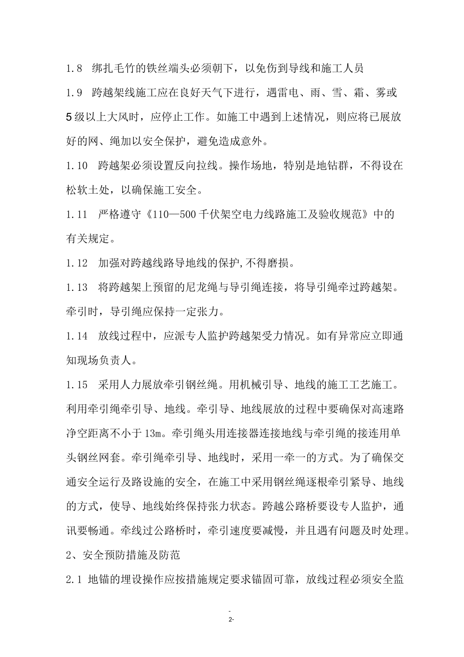 电力线路跨越公路安全施工措施_第2页