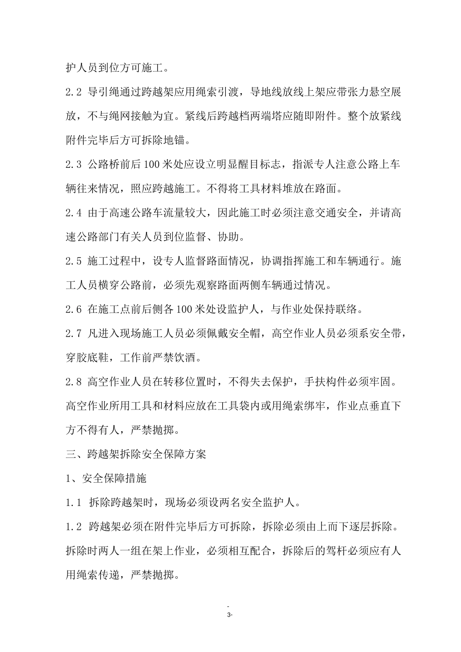电力线路跨越公路安全施工措施_第3页