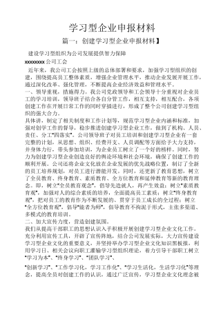学习型企业申报材料