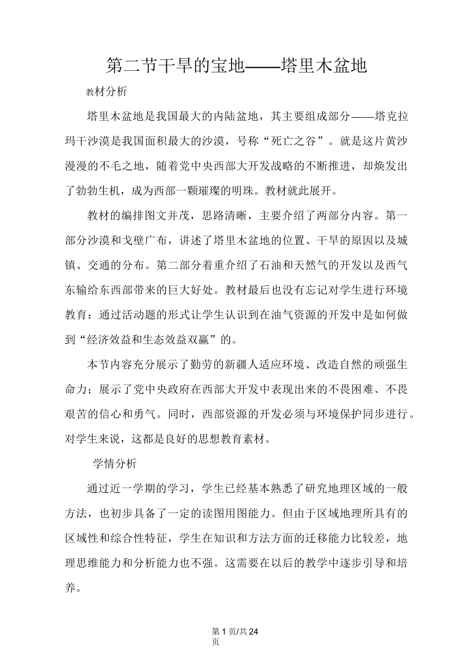 人教版八年级地理下册第八章第二节 干旱的宝地塔里木盆地教案_第1页