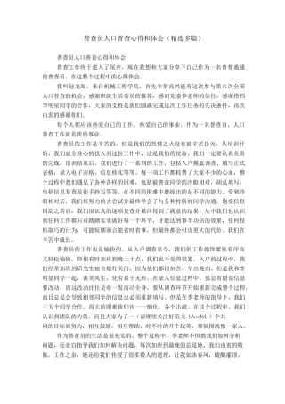 普查员人口普查心得和体会