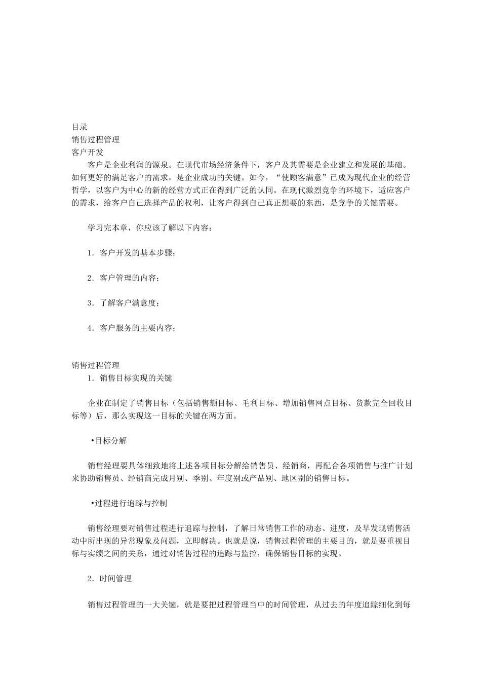 有效的客户管理_第1页