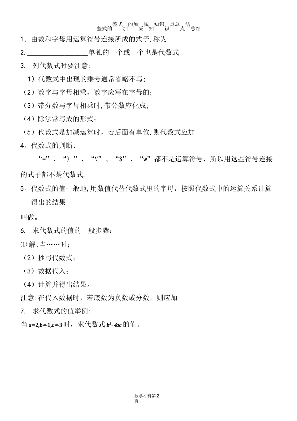 整式的加减知识点总结_第2页