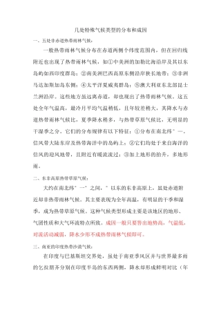 几处特殊气候类型的分布和成因五处非赤道热带雨林气候一般