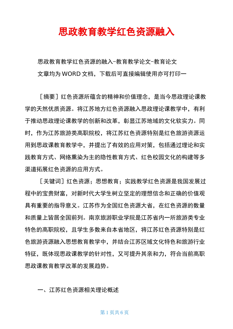 思政教育教学红色资源融入_第1页