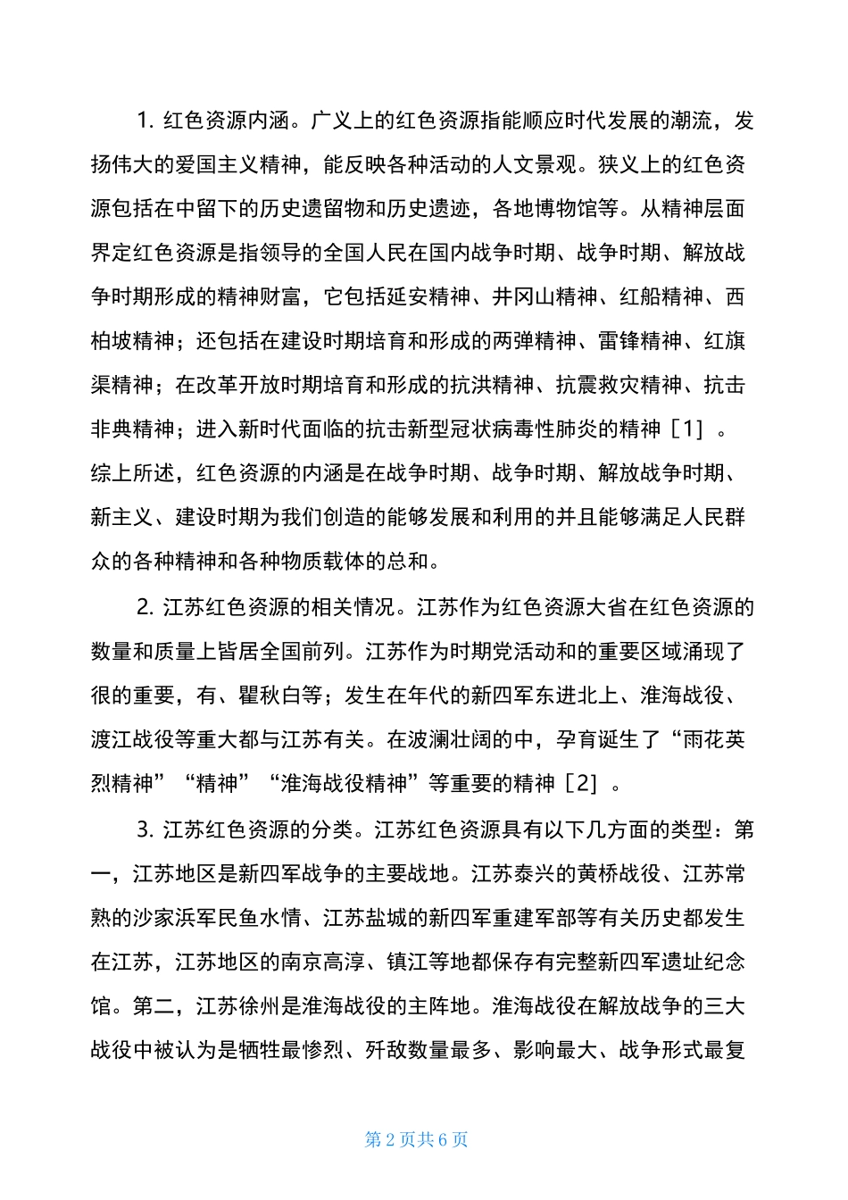 思政教育教学红色资源融入_第2页