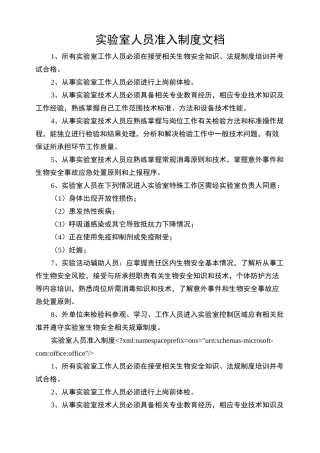 实验室人员准入制度文档