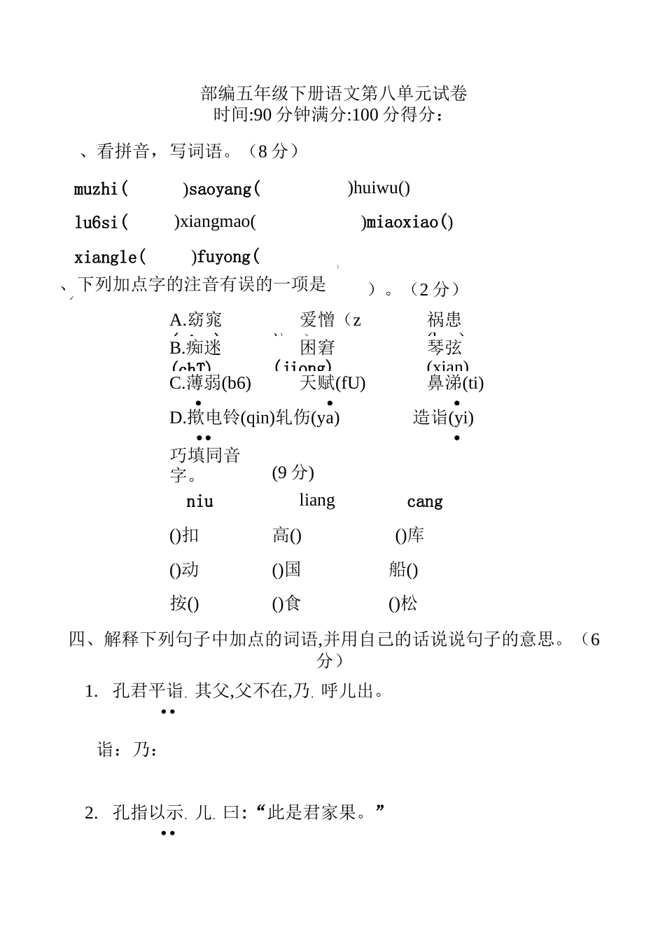 部编五年级下册语文第八单元试卷及答案_第1页