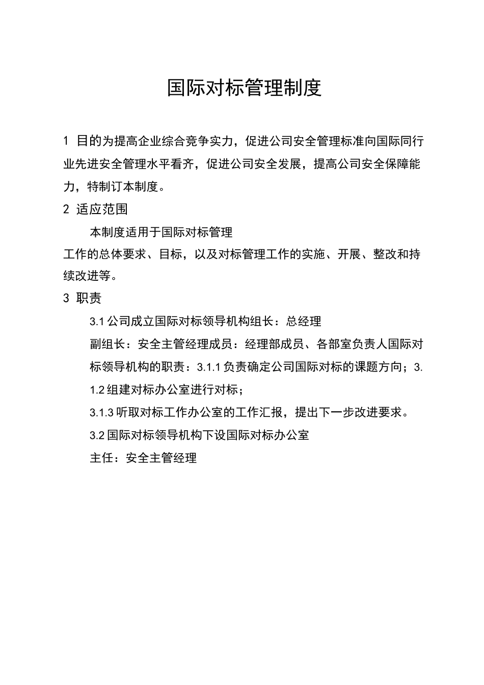 国际对标管理制度(最终)_第1页