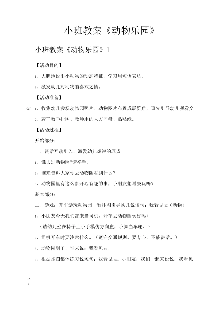 小班教案《动物乐园》_第1页