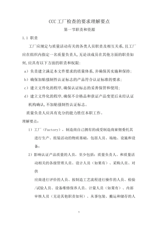 (工厂管理)CCC工厂检查的要求理解要点