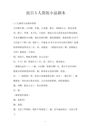 抗日5人简短小品剧本