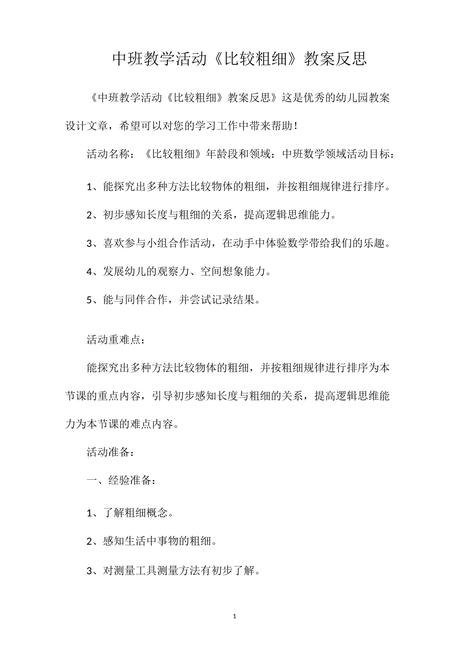 中班教学活动《比较粗细》教案反思_第1页