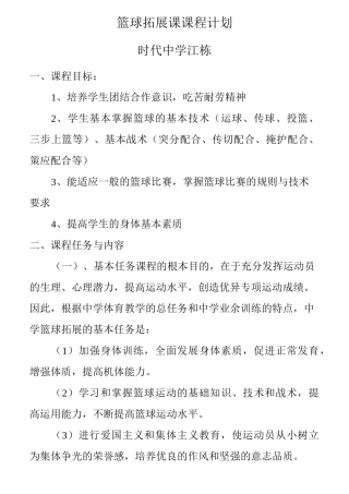 篮球拓展课课程计划
