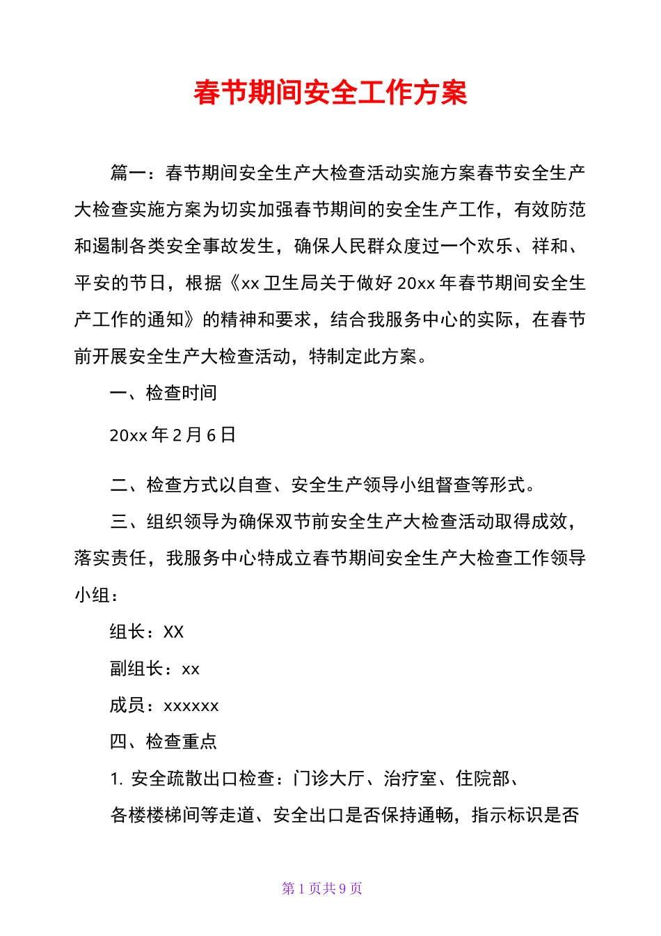 春节期间安全工作方案_第1页