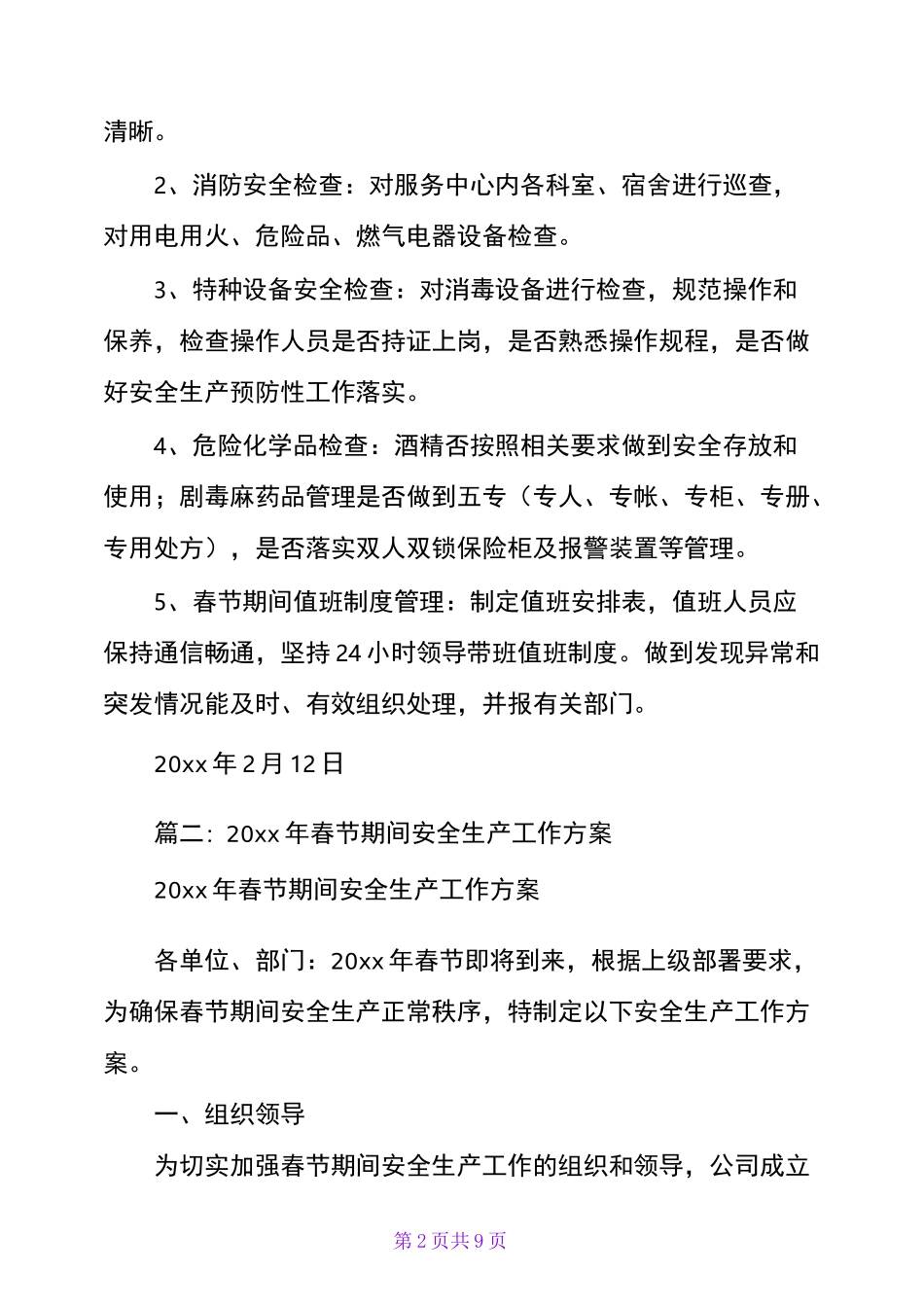 春节期间安全工作方案_第2页
