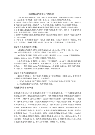 螺旋板式换热器结构及性能