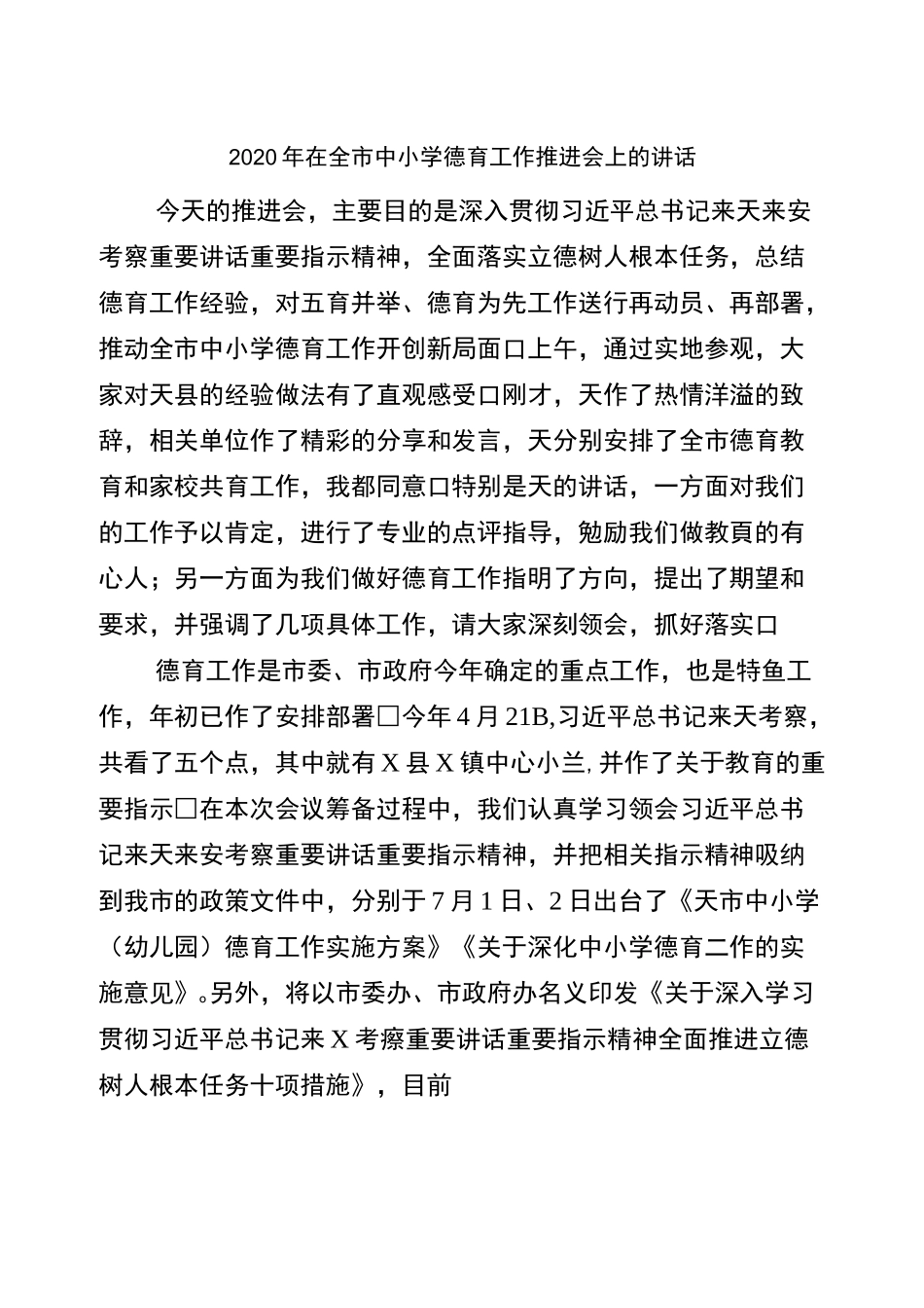2020年在全市中小学德育工作推进会上的讲话-(1187)_第1页