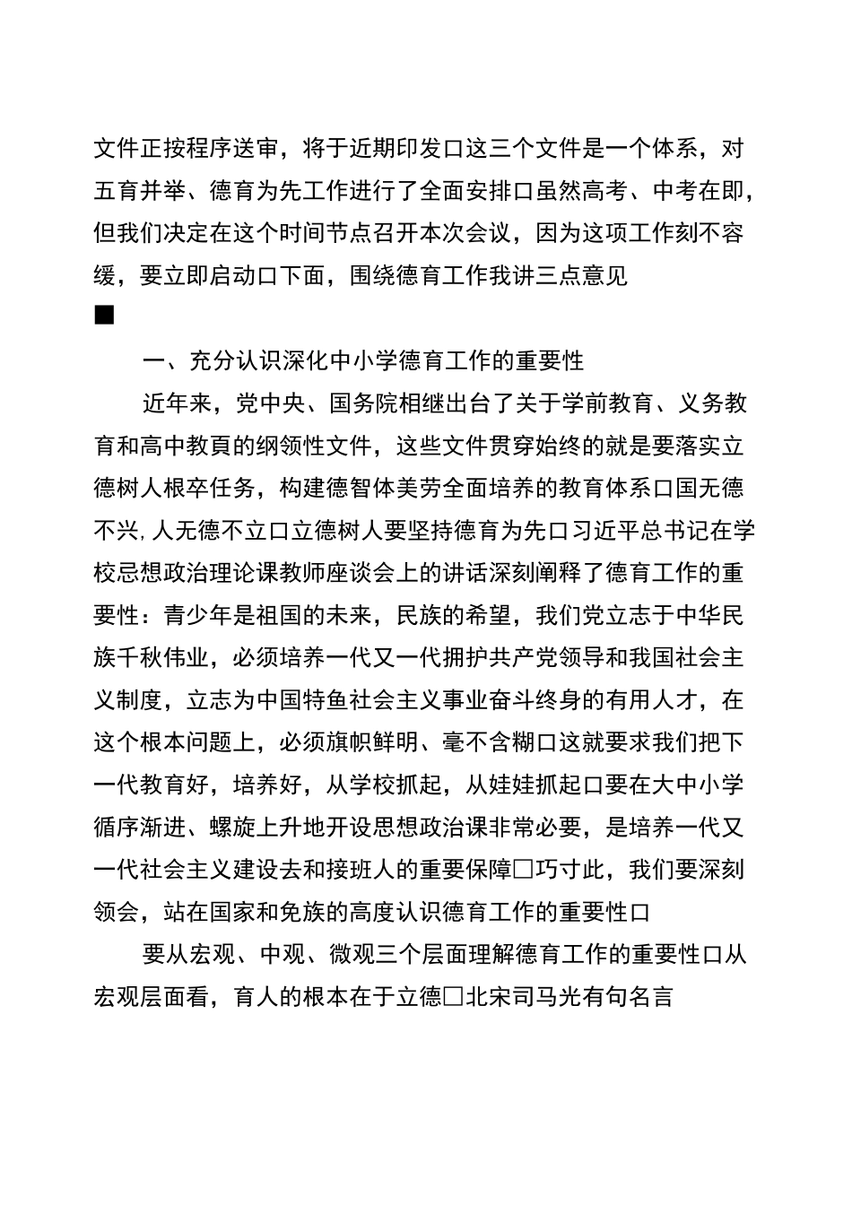 2020年在全市中小学德育工作推进会上的讲话-(1187)_第2页