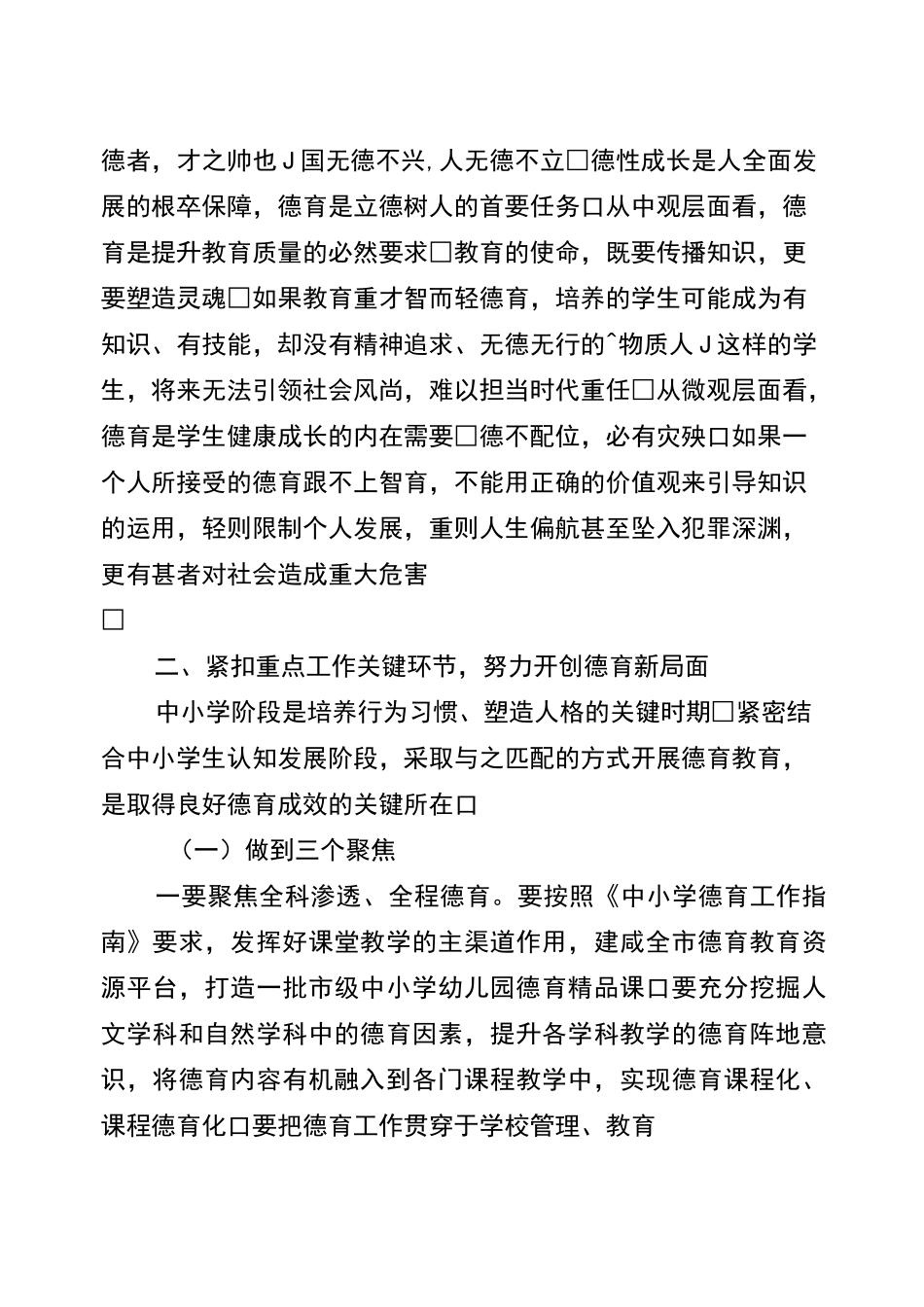 2020年在全市中小学德育工作推进会上的讲话-(1187)_第3页