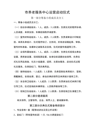 养老院启动仪式策划方案