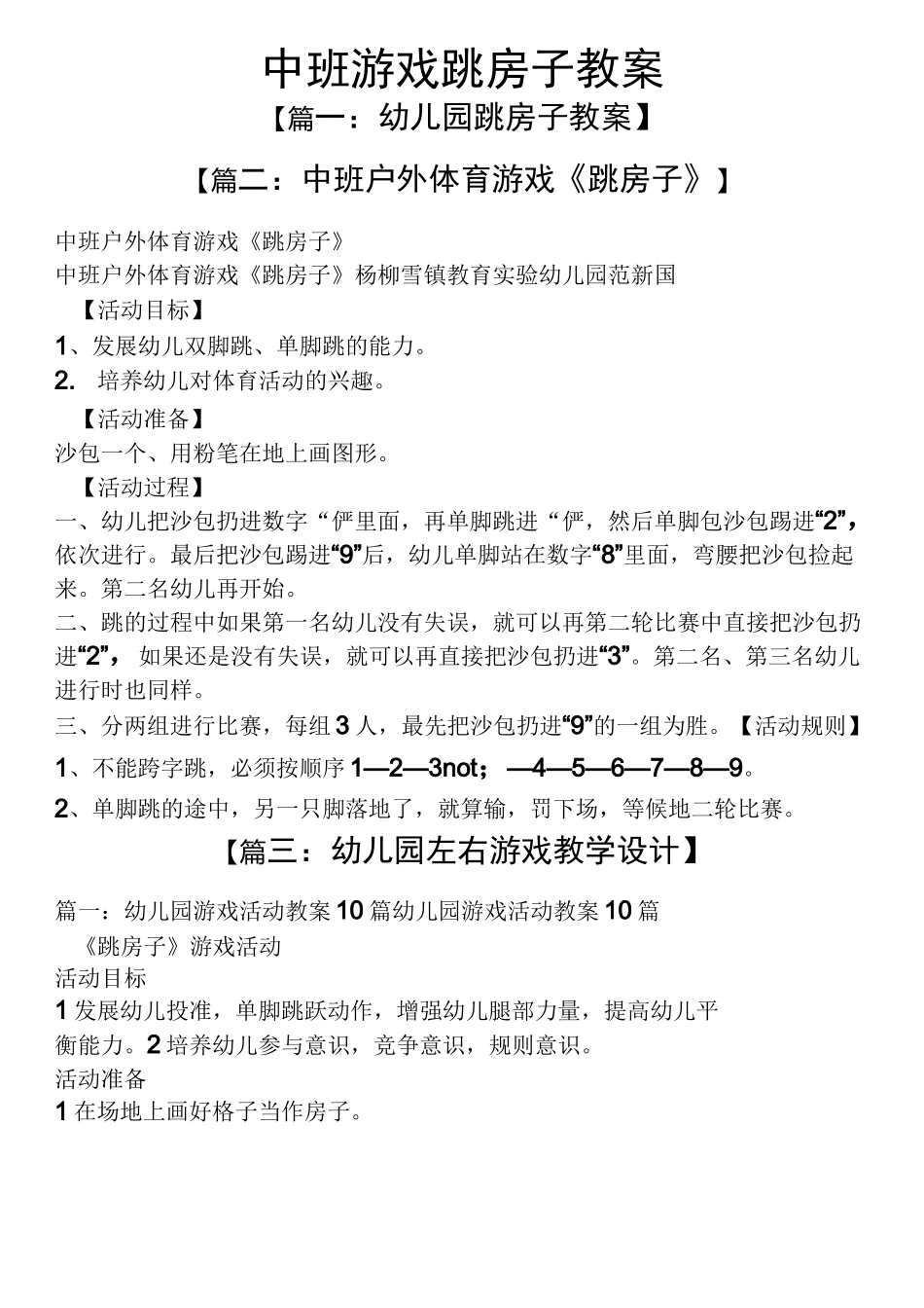 中班游戏跳房子教案_第1页