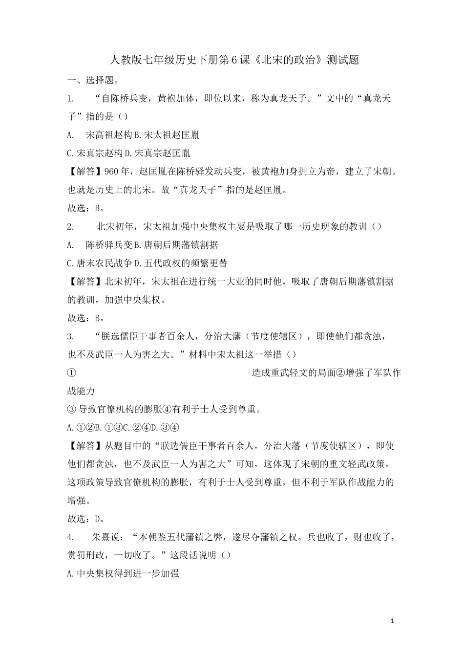 人教版七年级历史下册 第6课《北宋的政治》测试题_第1页