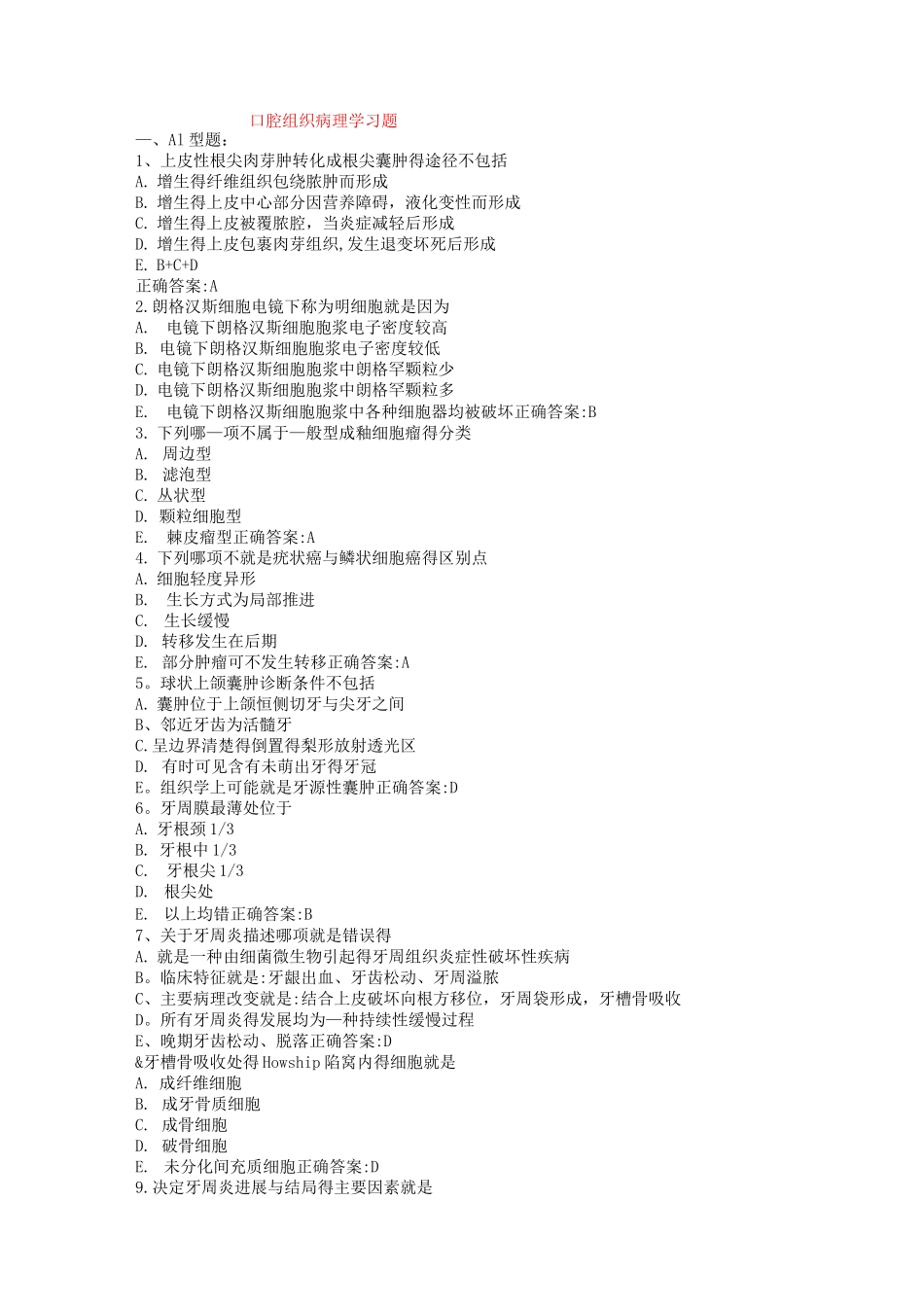 口腔组织病理学习题_第1页