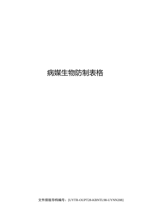 病媒生物防制表格