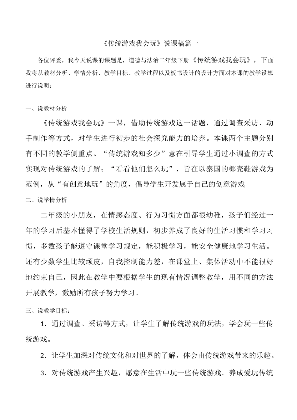 二年级下册道德与法治6《传统游戏我会玩》说课稿2篇_第1页