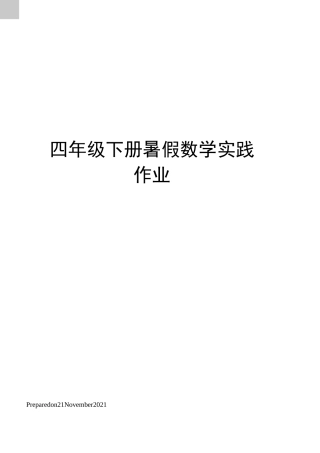 四年级下册暑假数学实践作业