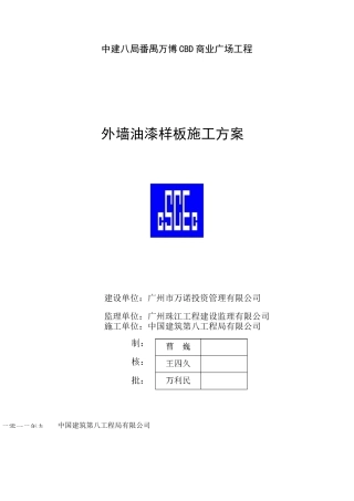 外墙油漆样板施工方案