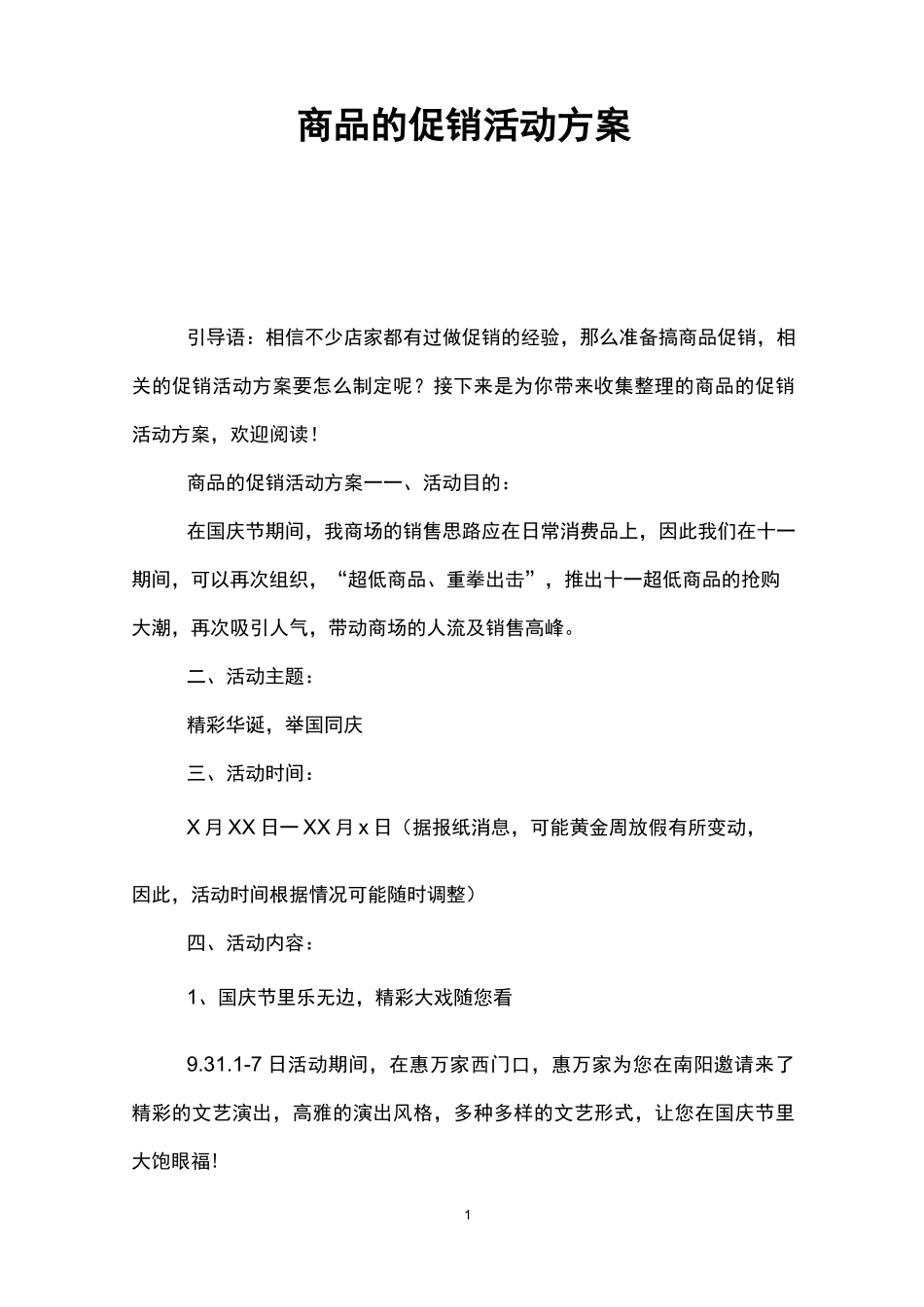 商品的促销活动方案_第1页