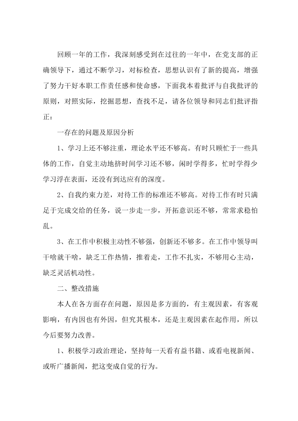 批评与自我批评发言稿_第1页