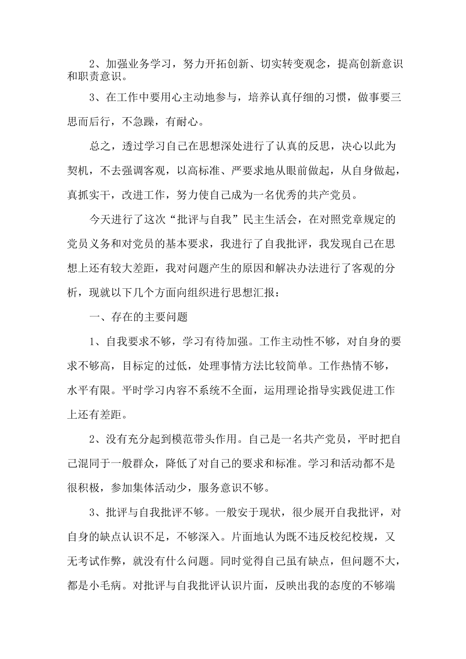 批评与自我批评发言稿_第2页