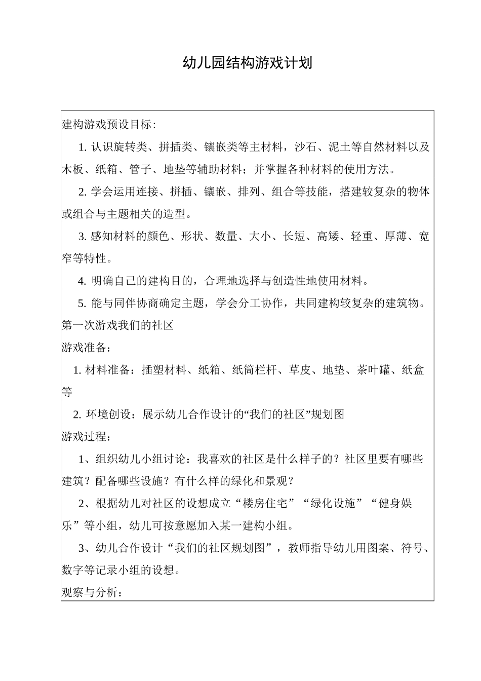 建构游戏计划_第1页