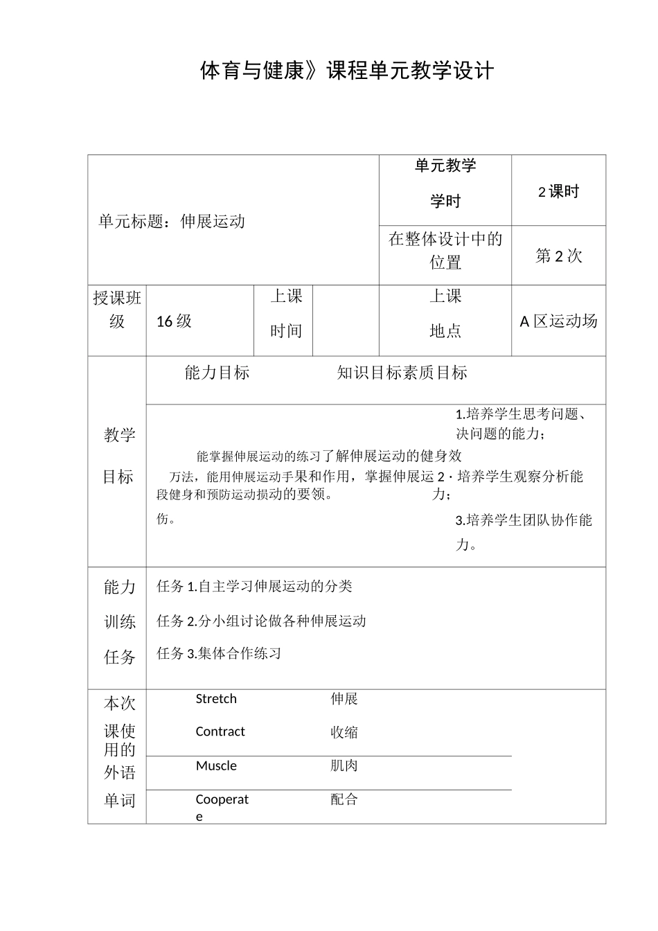 拉伸运动教学设计_第1页