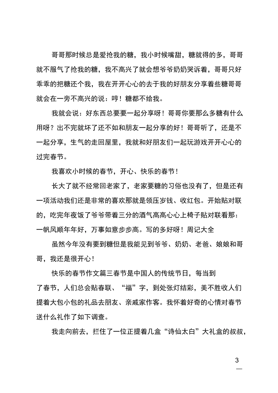 快乐的春节作文5篇_第3页