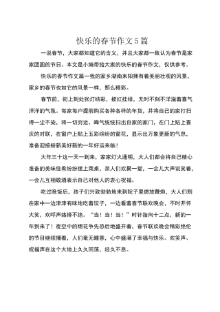 快乐的春节作文5篇