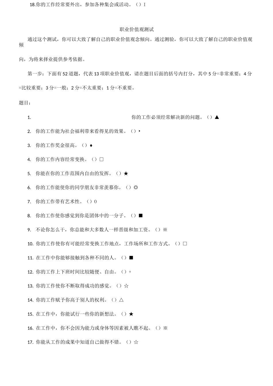 【测试题】职业价值观测试题_第1页