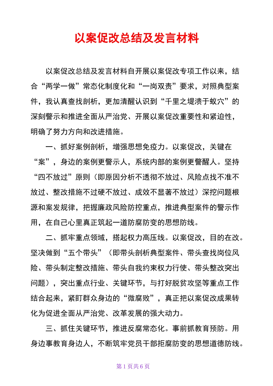 以案促改总结及发言材料_第1页