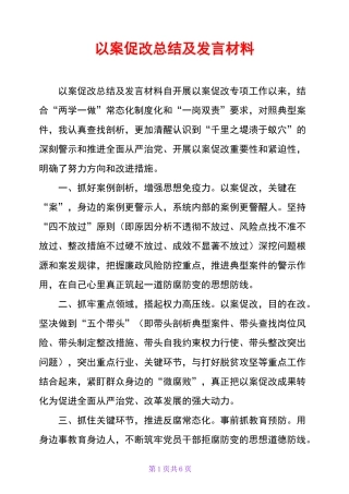 以案促改总结及发言材料