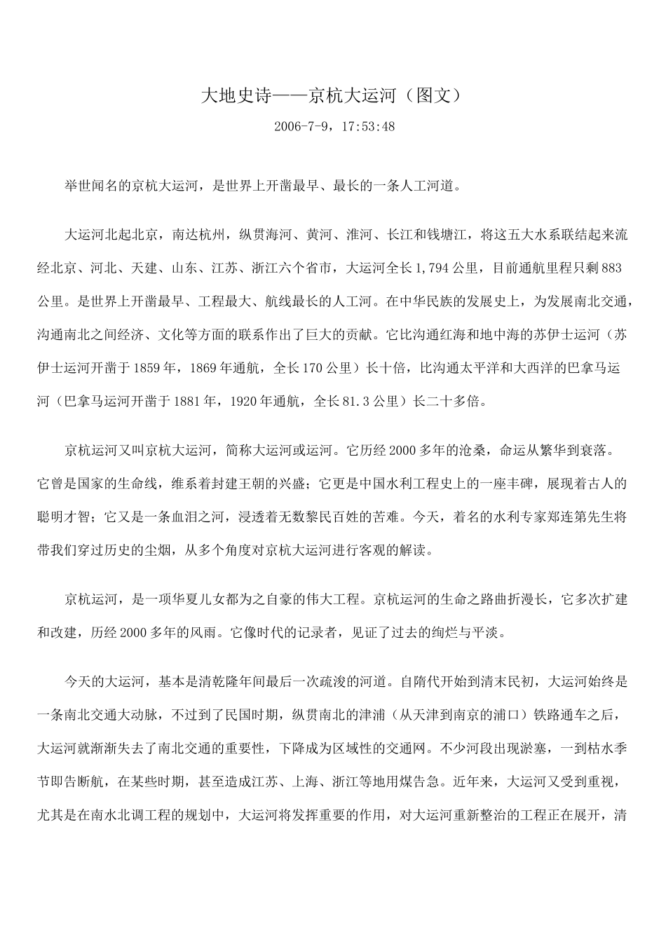 详细介绍京杭大运河图文_第1页
